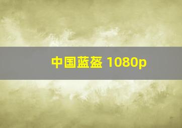 中国蓝盔 1080p